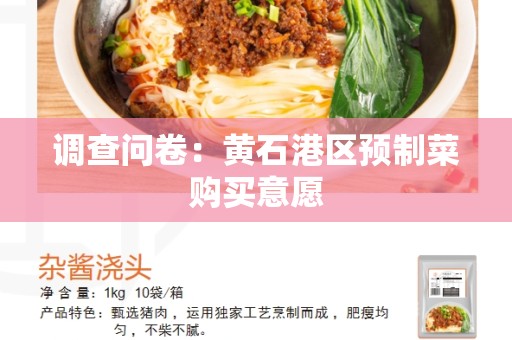 调查问卷：黄石港区预制菜购买意愿