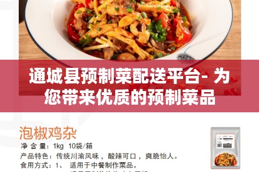 通城县预制菜配送平台- 为您带来优质的预制菜品