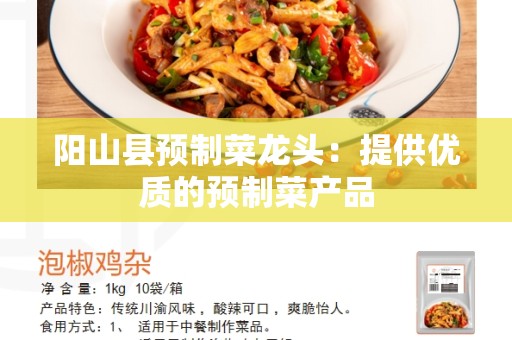 阳山县预制菜龙头：提供优质的预制菜产品