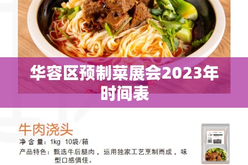 华容区预制菜展会2023年时间表