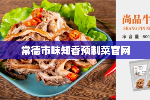 常德市味知香预制菜官网