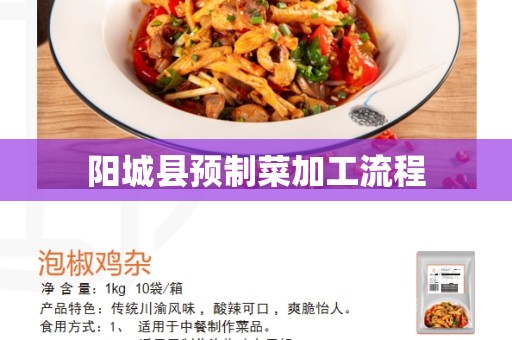 阳城县预制菜加工流程