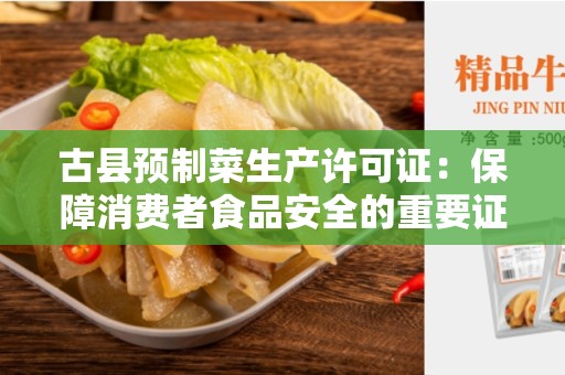 古县预制菜生产许可证：保障消费者食品安全的重要证书