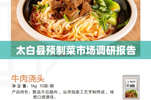 太白县预制菜市场调研报告
