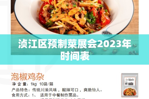 浈江区预制菜展会2023年时间表