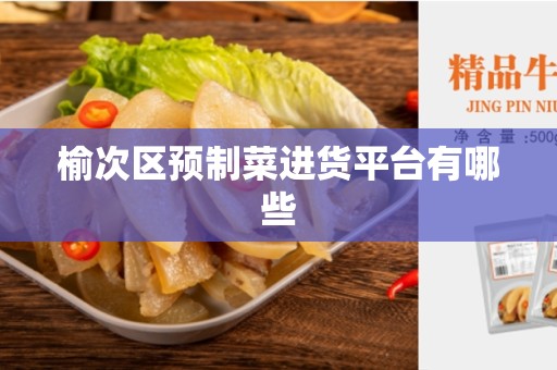 榆次区预制菜进货平台有哪些
