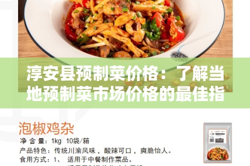 淳安县预制菜价格：了解当地预制菜市场价格的最佳指南
