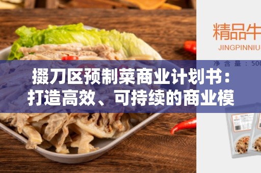 掇刀区预制菜商业计划书：打造高效、可持续的商业模式