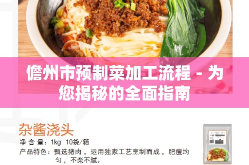 儋州市预制菜加工流程 - 为您揭秘的全面指南