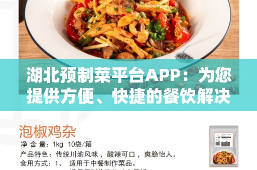 湖北预制菜平台APP：为您提供方便、快捷的餐饮解决方案