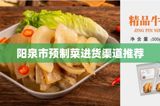 阳泉市预制菜进货渠道推荐