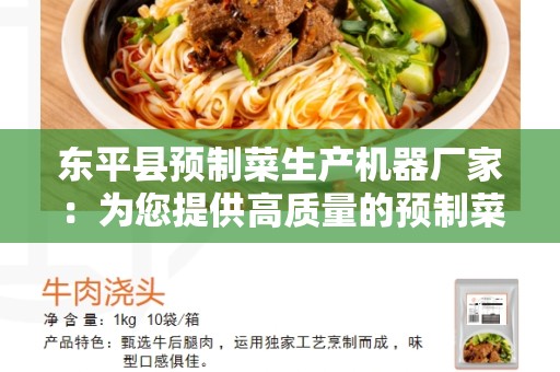 东平县预制菜生产机器厂家：为您提供高质量的预制菜生产设备
