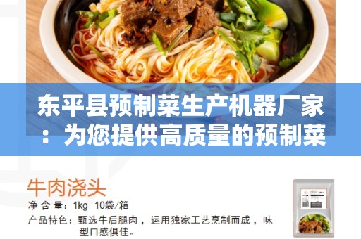 东平县预制菜生产机器厂家：为您提供高质量的预制菜生产设备