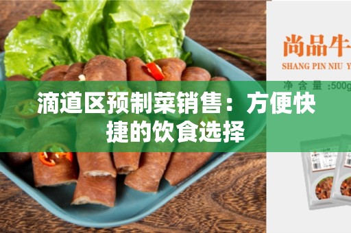 滴道区预制菜销售：方便快捷的饮食选择