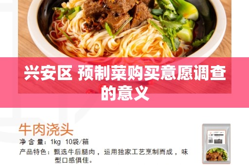 兴安区 预制菜购买意愿调查的意义