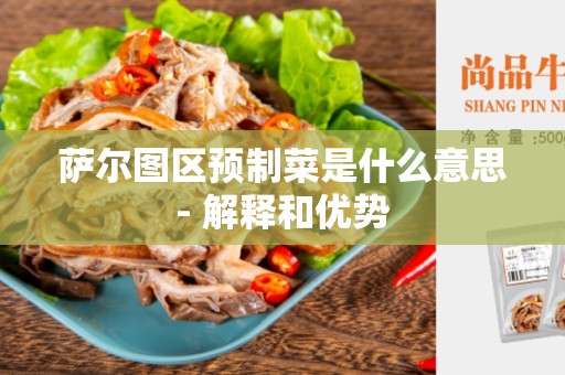 萨尔图区预制菜是什么意思- 解释和优势