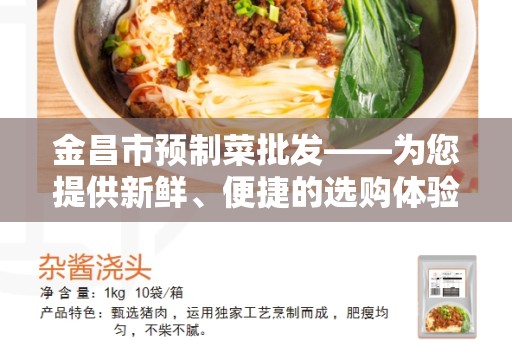 金昌市预制菜批发——为您提供新鲜、便捷的选购体验