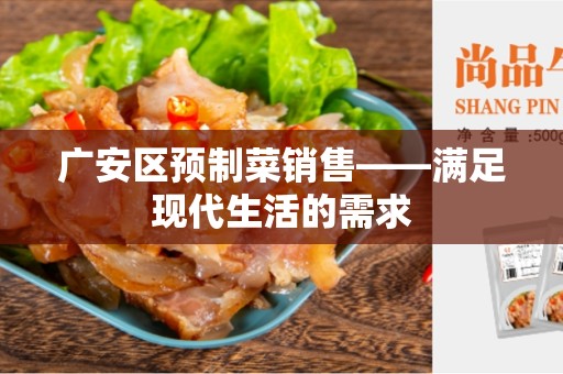 广安区预制菜销售——满足现代生活的需求