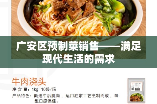 广安区预制菜销售——满足现代生活的需求