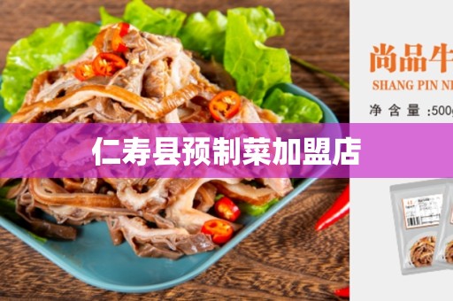 仁寿县预制菜加盟店