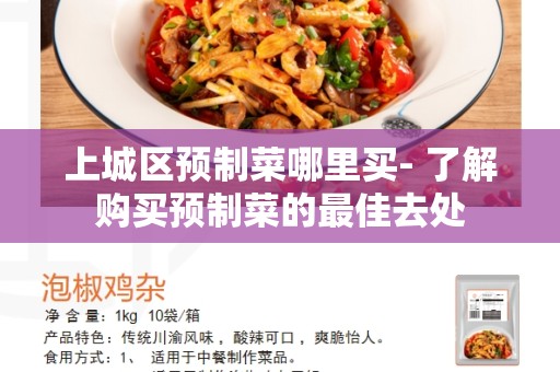 上城区预制菜哪里买- 了解购买预制菜的最佳去处