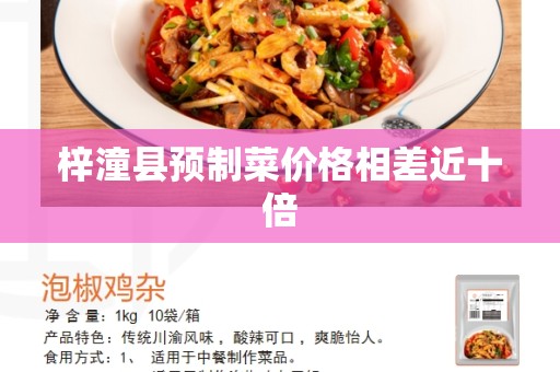 梓潼县预制菜价格相差近十倍