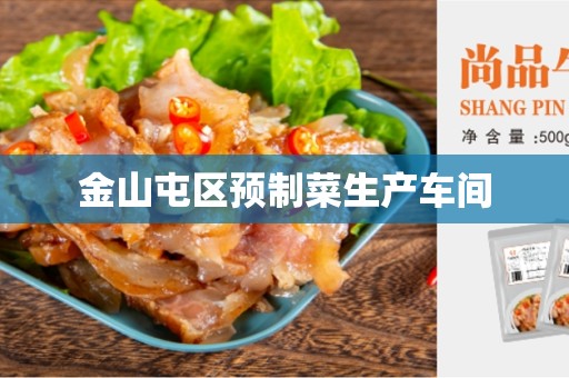 金山屯区预制菜生产车间