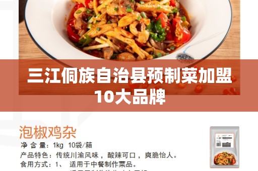 三江侗族自治县预制菜加盟10大品牌