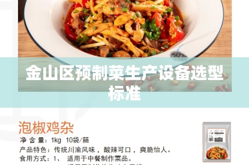 金山区预制菜生产设备选型标准
