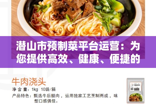 潜山市预制菜平台运营：为您提供高效、健康、便捷的餐饮选择