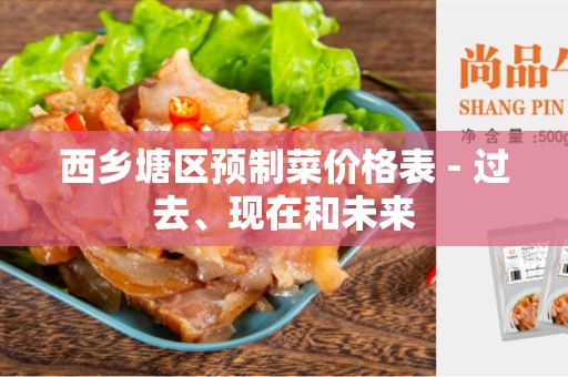 西乡塘区预制菜价格表 - 过去、现在和未来
