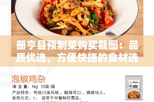 册亨县预制菜购买截图：品质优选，方便快捷的食材选择