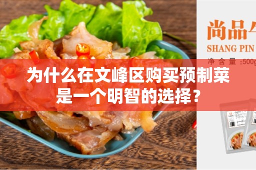 为什么在文峰区购买预制菜是一个明智的选择？