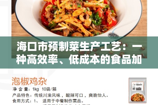 海口市预制菜生产工艺：一种高效率、低成本的食品加工方法
