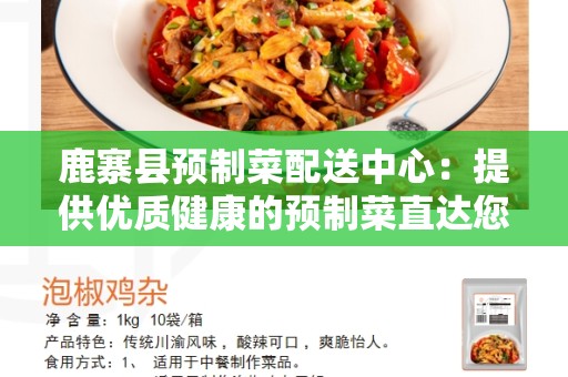 鹿寨县预制菜配送中心：提供优质健康的预制菜直达您的餐桌