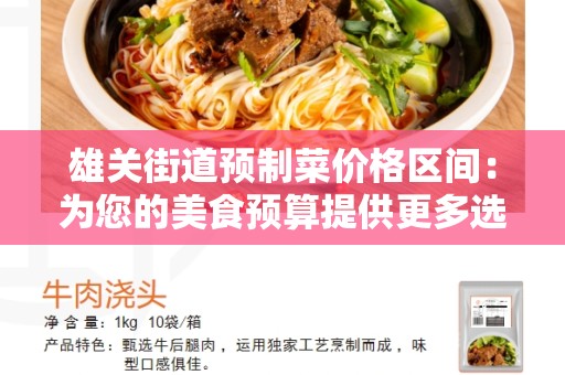 雄关街道预制菜价格区间：为您的美食预算提供更多选择