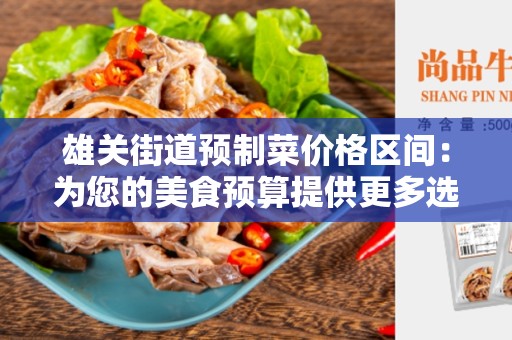 雄关街道预制菜价格区间：为您的美食预算提供更多选择