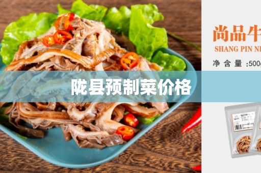 陇县预制菜价格