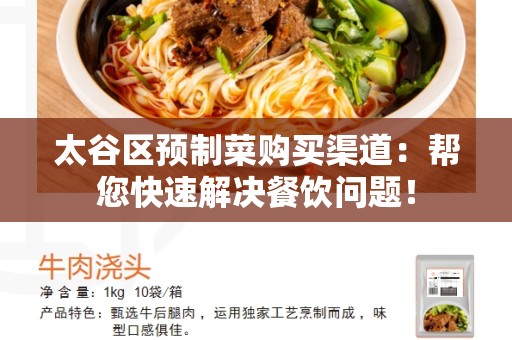 太谷区预制菜购买渠道：帮您快速解决餐饮问题！
