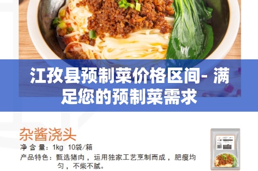 江孜县预制菜价格区间- 满足您的预制菜需求