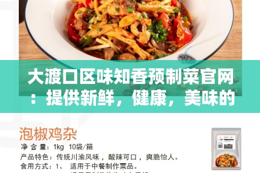 大渡口区味知香预制菜官网：提供新鲜，健康，美味的预制菜品
