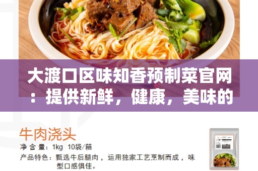 大渡口区味知香预制菜官网：提供新鲜，健康，美味的预制菜品