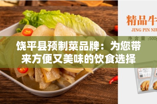 饶平县预制菜品牌：为您带来方便又美味的饮食选择
