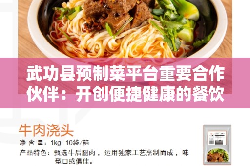 武功县预制菜平台重要合作伙伴：开创便捷健康的餐饮新时代