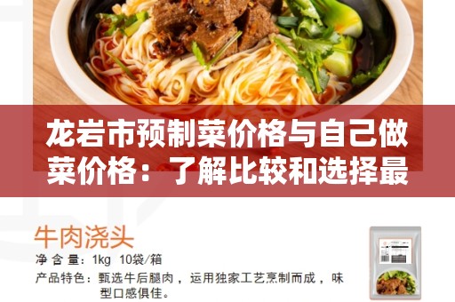 龙岩市预制菜价格与自己做菜价格：了解比较和选择最经济实惠的选项
