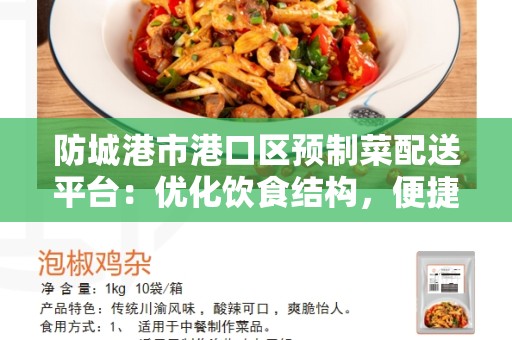 防城港市港口区预制菜配送平台：优化饮食结构，便捷生活方式