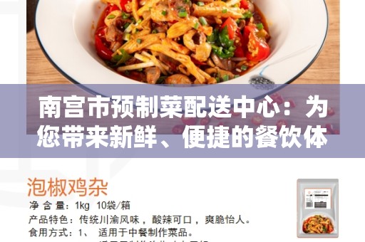 南宫市预制菜配送中心：为您带来新鲜、便捷的餐饮体验