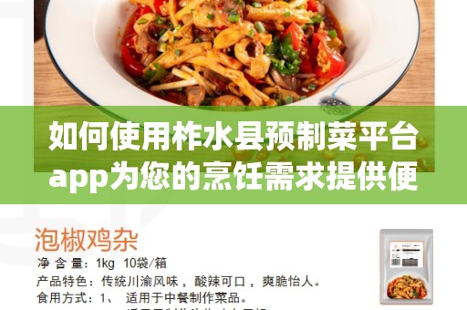如何使用柞水县预制菜平台app为您的烹饪需求提供便利