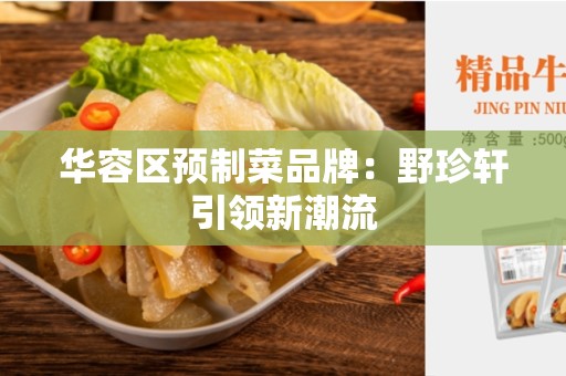 华容区预制菜品牌：野珍轩引领新潮流