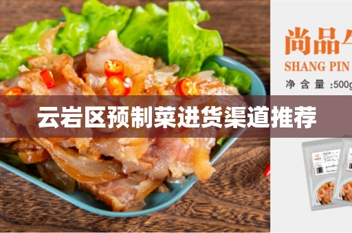 云岩区预制菜进货渠道推荐